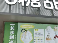 门面-丹礼糖甜品