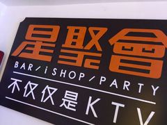 -星聚会KTV(北京世贸天阶店)