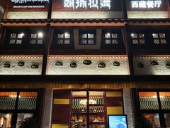 门面-敏珠拉姆藏餐·南京厨房(富春江东街店)