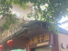 -小翔干面(西航店)