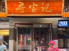 -寻宝记绍兴菜(笛扬楼店)