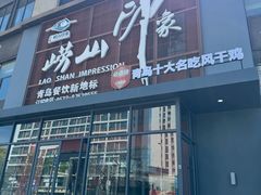 -崂山印象·青岛·海鲜渔家菜