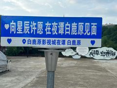 -白鹿原影视城