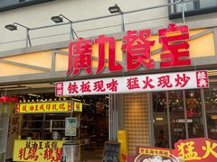 -广九餐室(陈家祠扬韬广场店)
