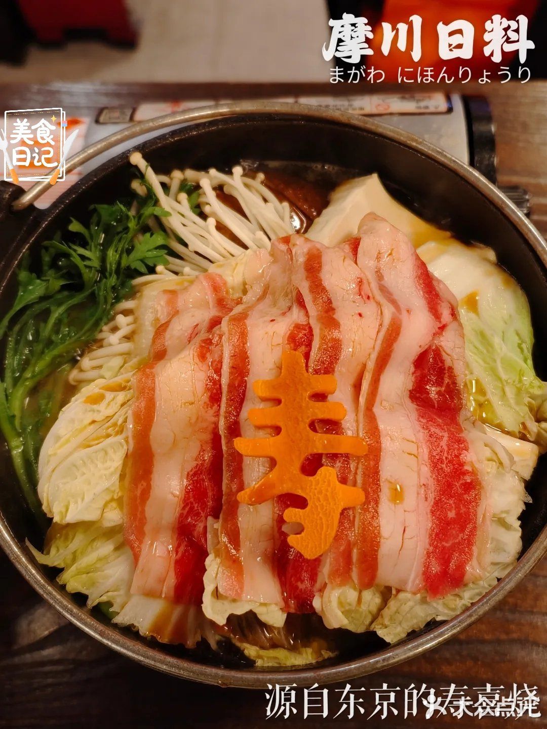 寿喜烧千千万，这家源自日本的必食❗️