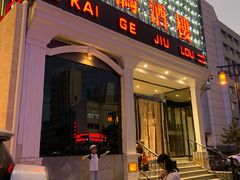 门面-凯鸽酒楼(大同振兴街店)