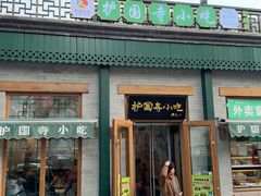 -护国寺小吃(新街口店)