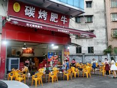 门面-旺记碳烤肥牛(总店)