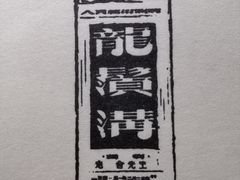 -北京人艺戏剧博物馆