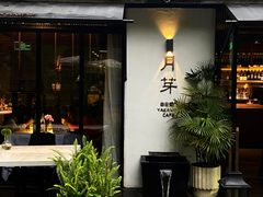 -月芽·自由餐厅·西溪湿地餐厅