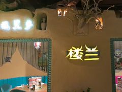 -驿楼兰·新疆菜(火车站店)