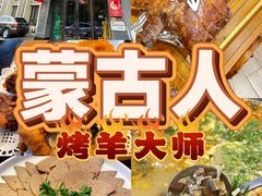 -蒙古人烤羊大师·草原料理(工农大路店)