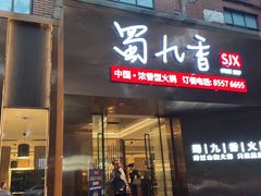 -蜀九香火锅(彩虹店)