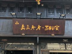 门面-真真老老(月河花鸟市场店)