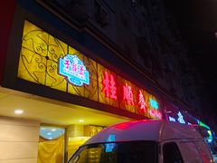 门面-桂顺斋(西花市店)