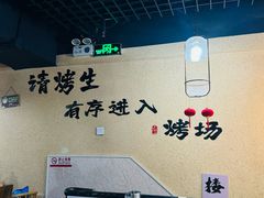 -烤五行·烧烤烤串(石佛营店)