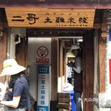土鸡很酥软，米线很有韧性，绝搭好把手 !