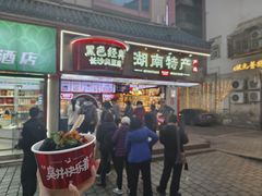 -黑色经典臭豆腐·湖南特产(坡子街店)
