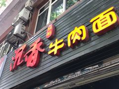 门面-沉香牛肉面