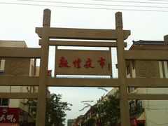 -敦煌夜市