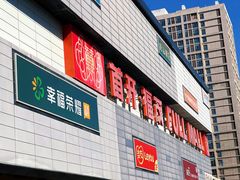 -首开福茂购物中心(宋家庄店)