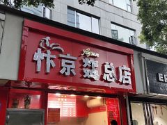 门面-阿捡忭京炸鸡(韭菜园总店)