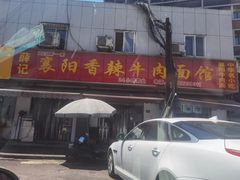 门面-薛记襄阳香辣牛肉面(平安路店)