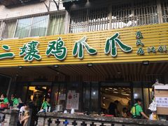 门面-二孃鸡爪爪(东郊记忆店)