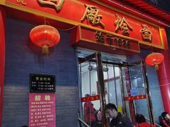 门面-四厂烩面(棉纺路店)