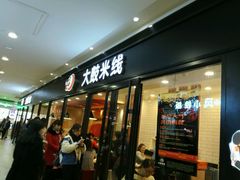 门面-大鼓米线(浦东长泰店)