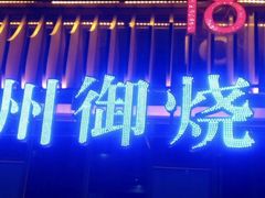 -锦州御烧烤·形象店(人民街店)