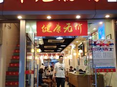 门面-味先肠粉(珠光路店)
