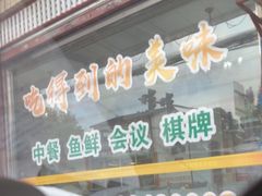 -稻香村鱼庄