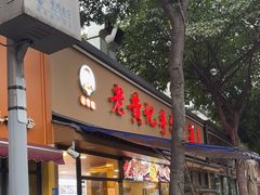-老黄记手撕烤兔(玉林街店)
