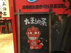 -大王油茶(二厂文创公园店)
