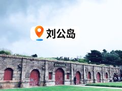 -刘公岛景区