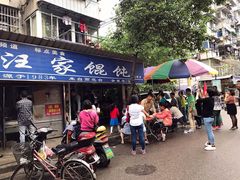 门面-汪家馄饨(集庆路店)