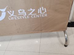 -义乌之心城市生活广场