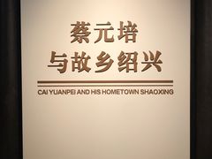 -蔡元培故居