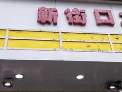门面-门框胡同百年卤煮(新街口店)