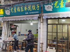 -尤素福东举院饺子馆