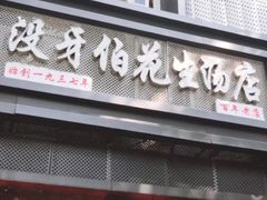 门面-没牙伯花生汤店(老药洲店)