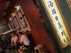 门面-孙庆海腊牛肉店(大皮院店)