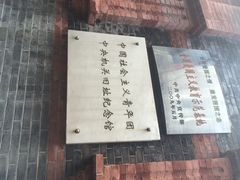 iphone_upload_pic-中国社会主义青年团中央机关旧址纪念馆