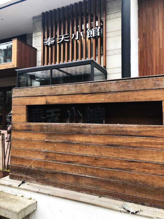 奉天小馆(万豪店)图片 - 第510张