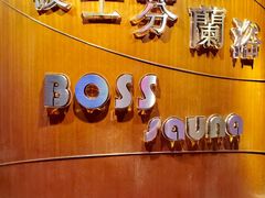 -波士芬兰浴