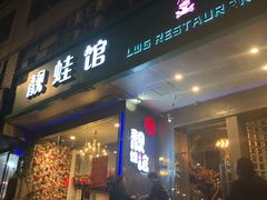 门面-靓蛙馆