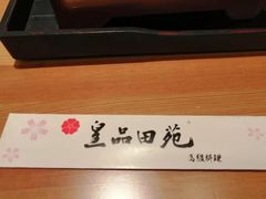 -皇品田苑日式料理(苏州中心店)
