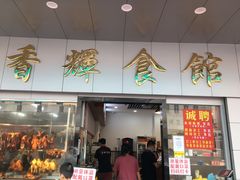 门面-香辉食馆(新兴路店)