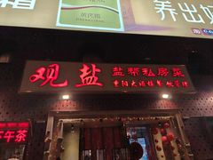 -观盐·盐帮菜(官园桥店)